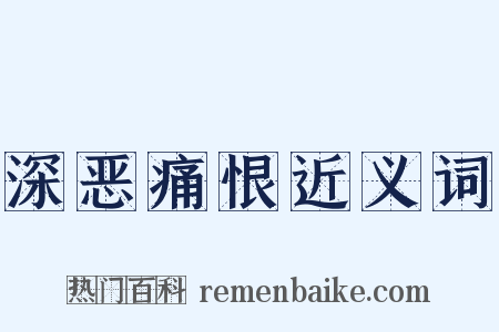 深恶痛恨近义词是什么意思的图片